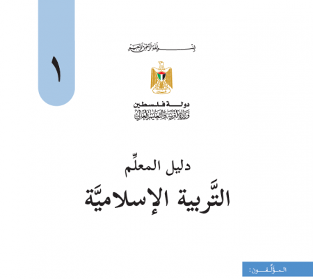 دليل المعلم في التربية الاسلامية للصف الاول الاساسي - الفصلين
